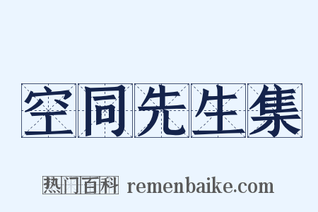 空同先生集是什么意思的图片